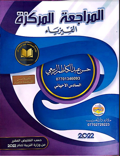 المراجعة المركزة حسن عبد الكاظم الربيعي 2022 السادس التطبيقي