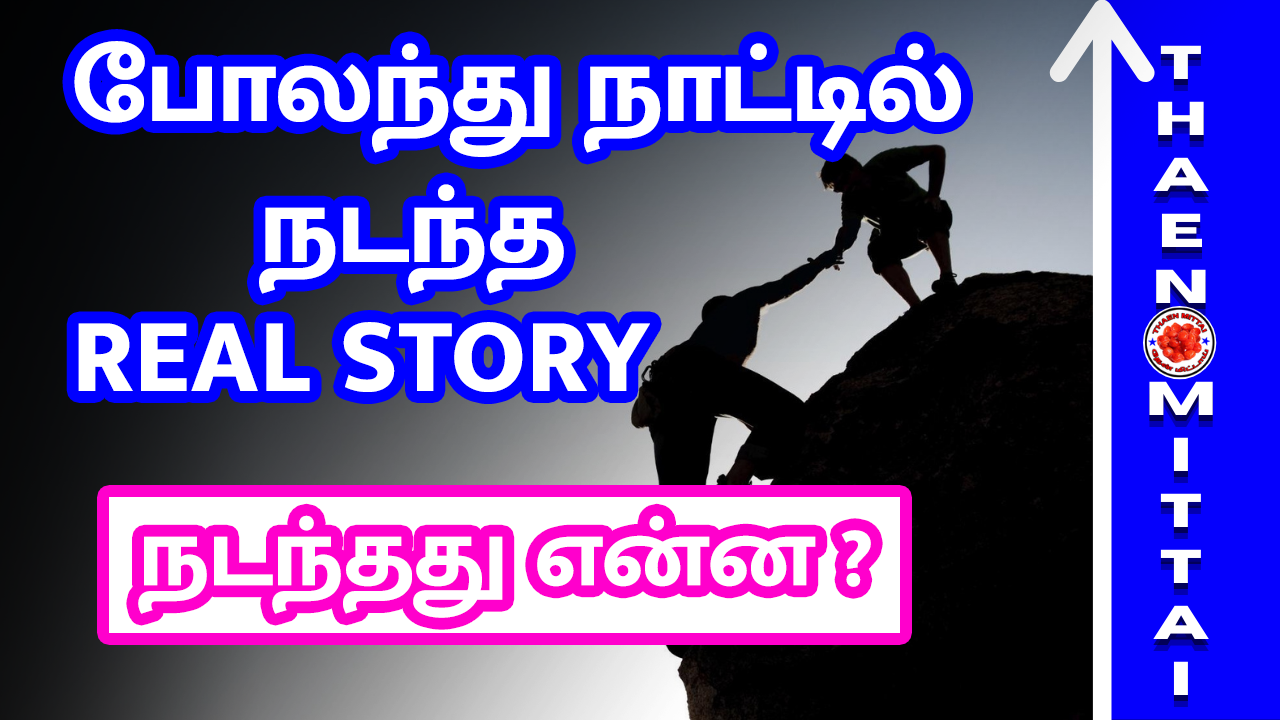 போலந்து நாட்டில் நடந்த உண்மை கதை நடந்தது என்ன? | ThaenMittai Stories