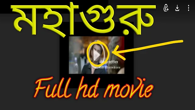 .মহাগুরু. বাংলা ফুল মুভি মিঠুন । .Mahaguru. Full Hd Movie Watch Online Mithun