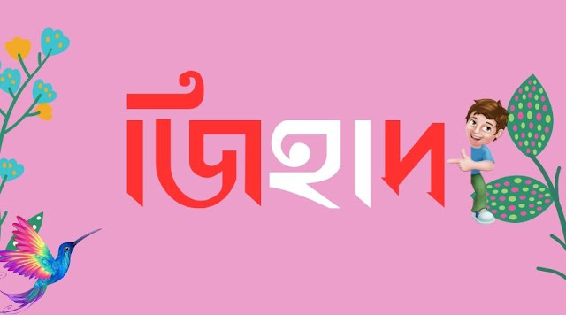 জিহাদ নামের পিক বা জিহাদ নামের ডিজাইন।