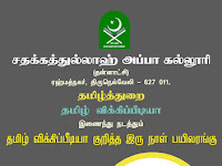 கல்வியாளர்களுக்கான தமிழ் விக்கிப்பீடியாப் பயிலரங்கம் மார்ச் 1, 2 - 2024