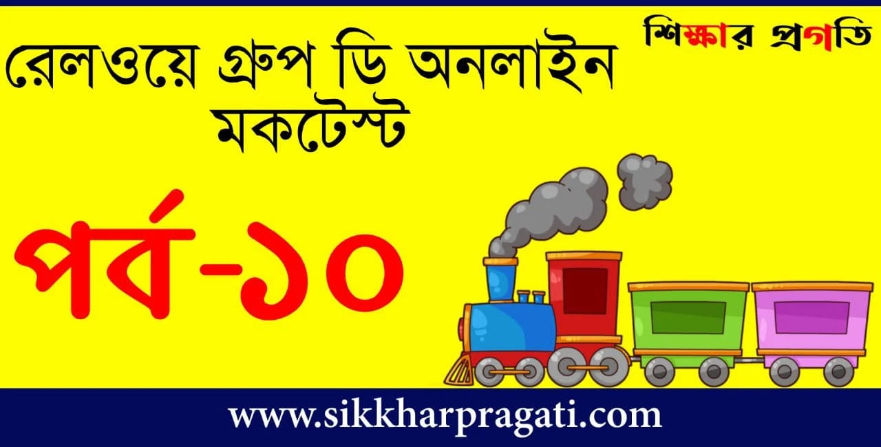 Free Online Mock Test For RRB Group D In Bengali - রেলওয়ে গ্রূপ ডি অনলাইন মকটেস্ট Part-10