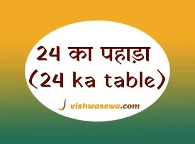 24 ka pahada, 24 ka table, 24 ka pahada hindi, english aur ganit mei