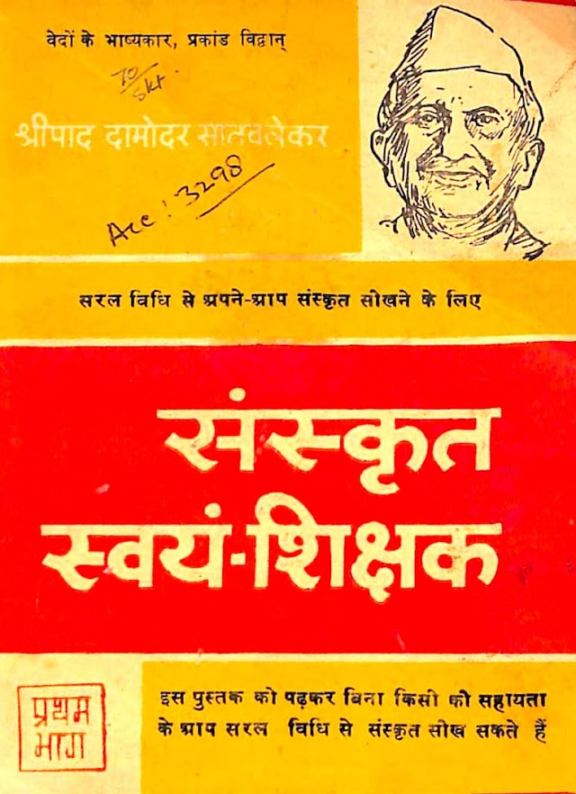 संस्कृत स्वयं शिक्षक पुस्तक पीडीऍफ़ | Sanskrit Swayam Shikshak Book PDF