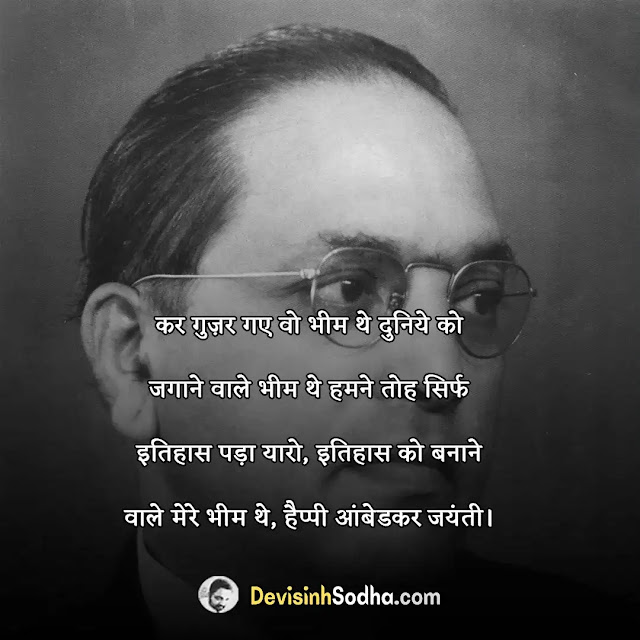 ambedkar jayanti quotes in hindi and english, आंबेडकर शायरी इन हिंदी, ambedkar jayanti shayari in hindi, डॉ बाबासाहेब आंबेडकर मराठी शायरी, ambedkar jayanti shayari in english, जय भीम शायरी हिंदी में, ambedkar jayanti status in hindi, बाबासाहेब आंबेडकर शेरो शायरी, ambedkar jayanti status in english