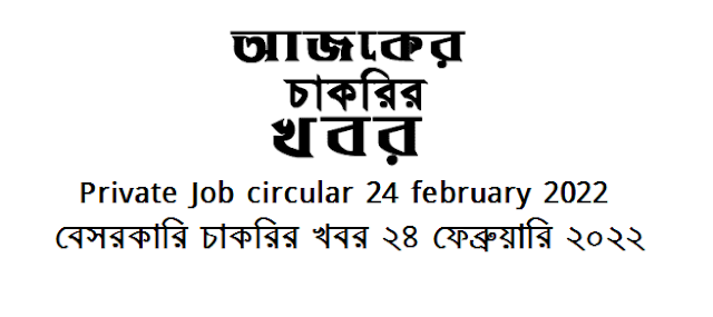 Private Company Job circular 24 february 2022 - বেসরকারি কোম্পানির চাকরির খবর ২৪ ফেব্রুয়ারি ২০২২ - চাকরির খবর ২৪ ফেব্রুয়ারি ২০২২ - বেসরকারি কোম্পানির চাকরির খবর ২০২২ - বেসরকারি চাকরির খবর ২০২২ - বিভিন্ন কোম্পানির চাকরির খবর - বেসরকারি চাকরির খবর ২০২২ - Private Company Job circular 2022