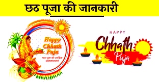 summary of chhath puja in बिहार | chhath puja kab hai | Chhath Puja full संमारी 2021