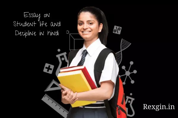विद्यार्थी जीवन और अनुशासन निबंध | Essay on student life and discipline in hindi