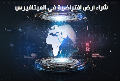 ماهي الأراضي الافتراضية Earth 2