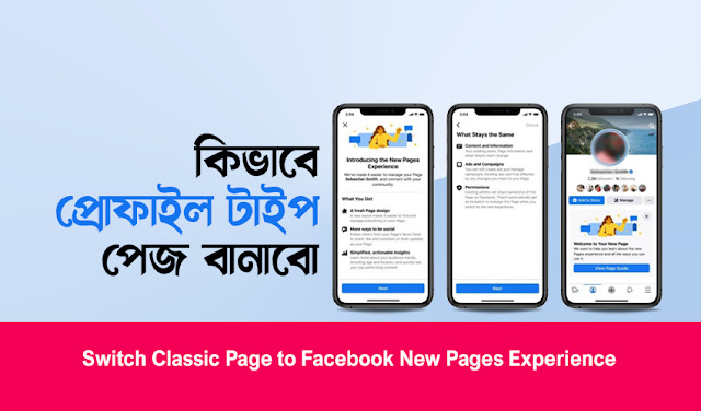 কিভাবে প্রোফাইল টাইপ পেজ বানাবো - Switch Classic Page to Facebook New Pages Experience
