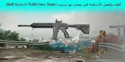 أقوى وأفضل الأسلحة في ببجي نيو ستيت (Best Guns in PUBG New State)