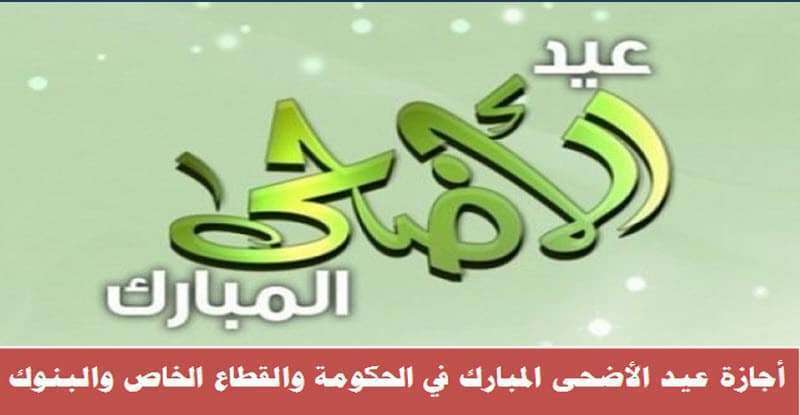  مواعيد أجازة عيد الأضحي للبنوك 2023