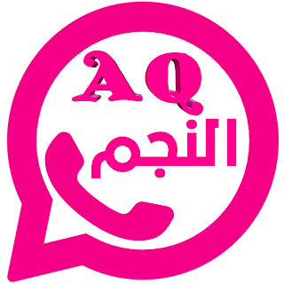 تحميل واتساب النجم اليماني الوردي Aq2WhatsApp اخر اصدار, تنزيل واتس اب النجم اليماني الوردي, تحديث واتساب النجم الوردي, وتساب النجم اليمني الوردي apk