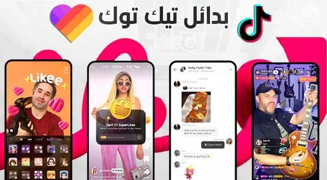 تطبيق بديل تيك توك likee