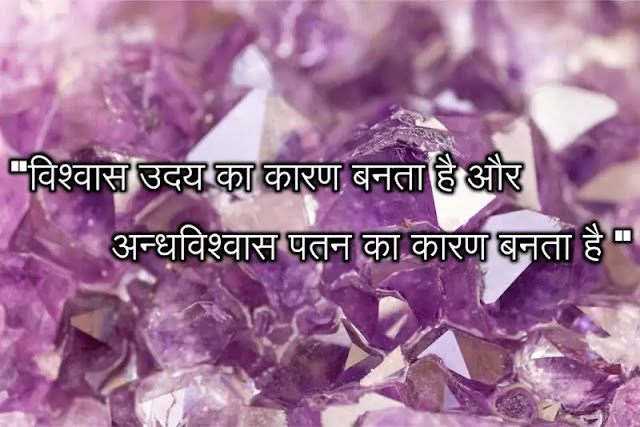 विश्वास पर सुविचार quotes on viswas