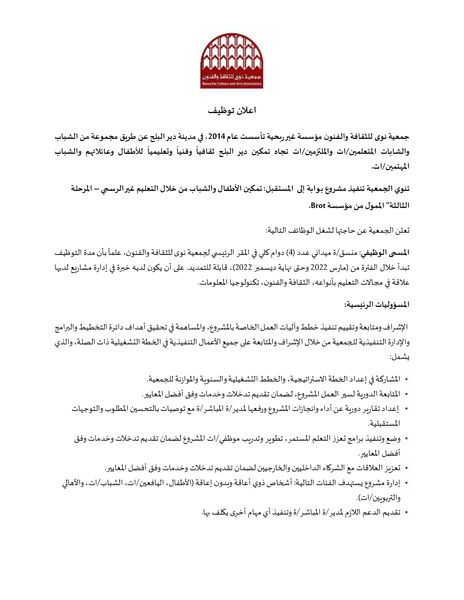 تعلن الجمعية عن حاجتها لشغل منشط/ة رئيسي/ة عدد (7) للعمل في المجالات التالية، علماً بأن مدة التوظيف تبدأ خلال الفترة من (مارس 2022 وحتى نهاية ديسمبر 2022)، قابلة للتمديد.: