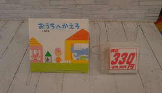 中古絵本　おうちへかえろ　３３０円