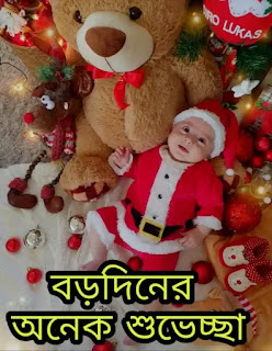 Merry Christmas Images, Wishes, Pictures In Bengali 2022 - বড়দিনের ছবি, শুভেচ্ছাবার্তা - Borodiner Images, Pic