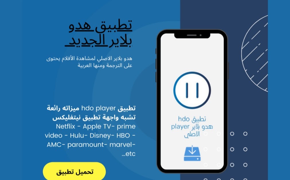 تطبيق hdo player هدو بلاير الإصدار الجديد