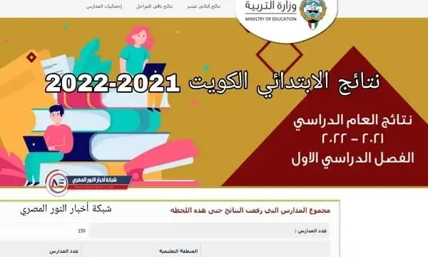 نتائج الابتدائي الكويت 2021-2022 الفصل الدراسي الاول بالرقم المدني عبر موقع وزراة التربية والتعليم