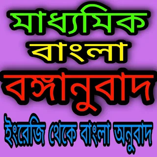 madhyamik bengali suggestion 2024 wbbse part 12