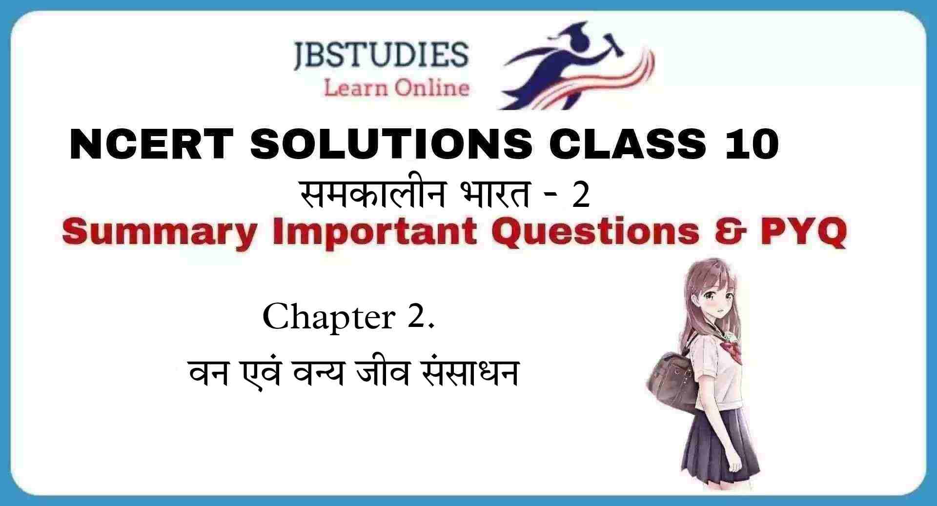 Solutions Class 10 समकालीन भारत - 2 Chapter-2 (वन और वन्य जीव संसाधन)