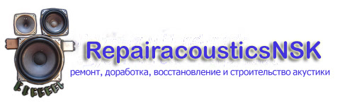 Ремонт и изготовление акустики своими руками RepairacousticsNSK  Новосибирск