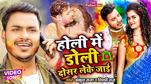 Holi Me Doli Dosar Leke Jaai (Ankush Raja,Shilpi Raj) Bhojpuri Holi Song 2022 - Dj Ajay Nanpara.mp3