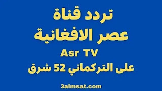 تردد قناة عصر الافغانية على التركماني 52 شرق Asr TV