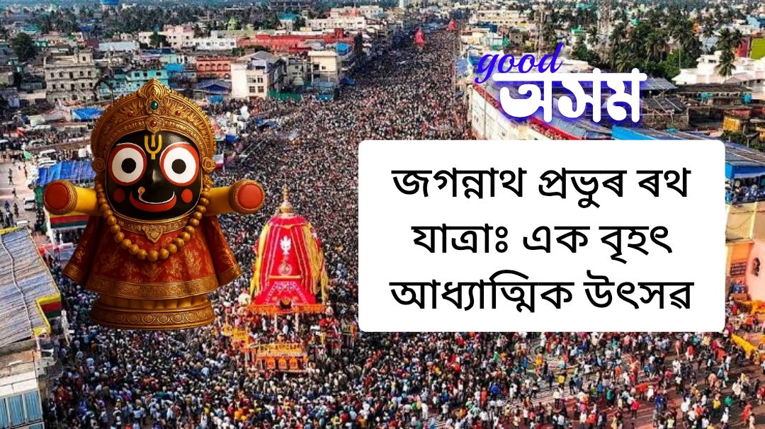 জগন্নাথ প্ৰভুৰ ৰথ যাত্ৰাঃ এক বৃহৎ আধ্যাত্মিক উৎসৱ