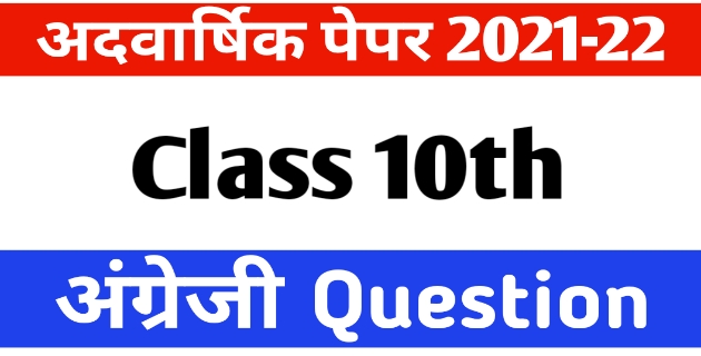 कक्षा दसवीं अंग्रेजी अर्धवार्षिक पेपर 2021-22 | Class 10th English half yearly paper 2021-22 Questions