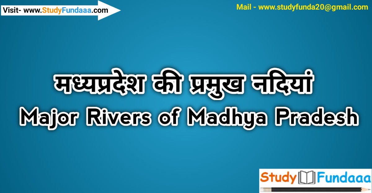 मध्‍यप्रदेश की प्रमुख नदियॉं | MP ki Pramukh Nadiya | Mp Ki Nadiya in hindi