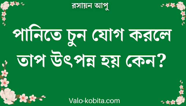 পানিতে চুন যোগ করলে তাপ উৎপন্ন হয় কেন?