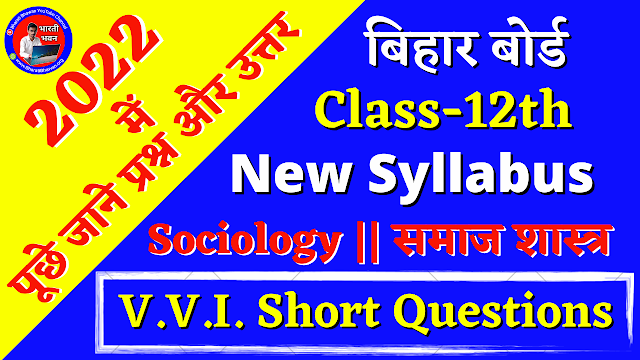 Class 12th Sociology Short Answers Question | Most VVI Question for Bihar Board Exam 2022 | BSEB 2nd Year Important Question