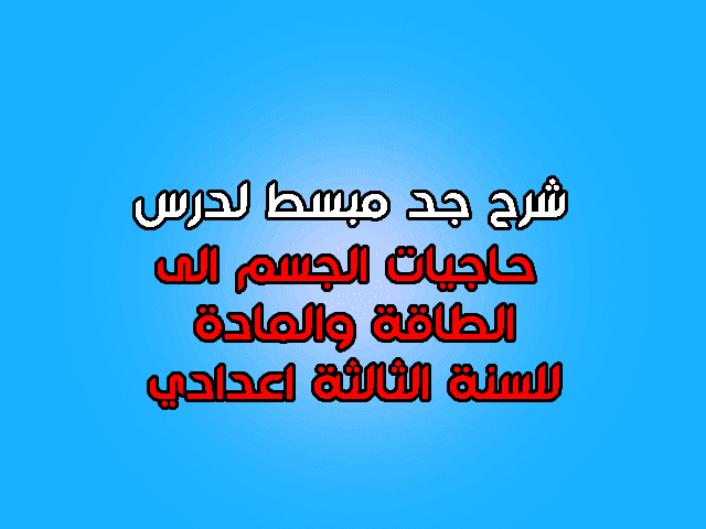 حاجيات الجسم الى الطاقة والمادة