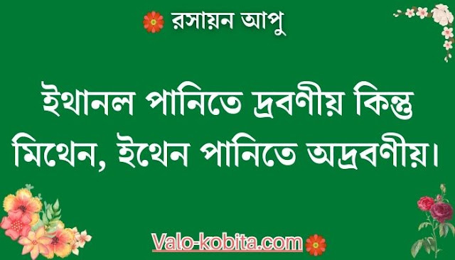 ইথানল পানিতে দ্রবণীয় কিন্তু মিথেন, ইথেন পানিতে অদ্রবণীয়।