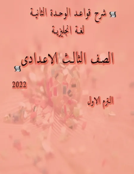 شرح قواعد الوحدة الثانية لغة انجليزية الصف الثالث الاعدادى ترم اول 2022 مستر حماده حشيش