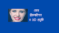 ফেস রিকগনিশন ও 3D প্রযুক্তি