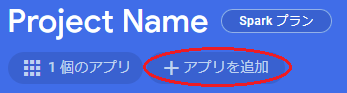 Firebase アプリの追加