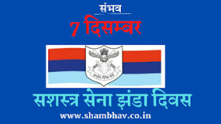सशस्त्र सेना झंडा दिवस, 7 दिसम्बर, संभव,shambhav, शाम्भवी पाण्डेय