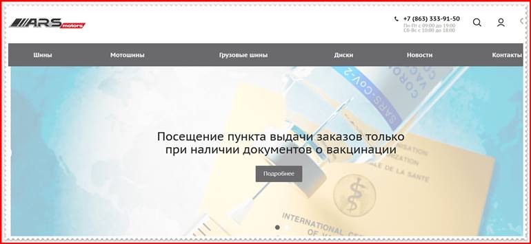 Мошеннический сайт ars-motors.ru – Отзывы о магазине, развод! Фальшивый магазин шин и дисков АРС Моторс