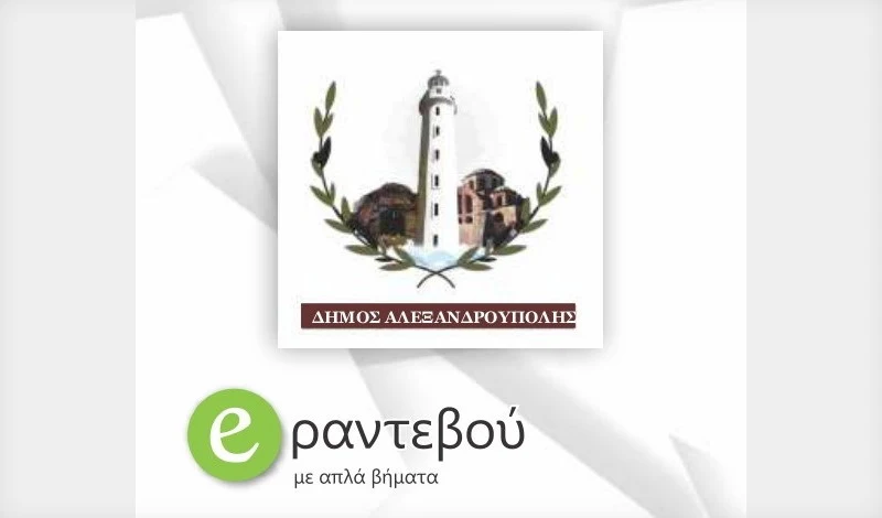 Κλείστε ηλεκτρονικά το ραντεβού σας με τις υπηρεσίες του Δήμου Αλεξανδρούπολης