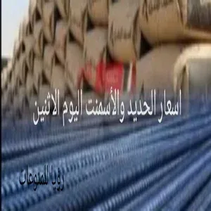 اسعار الحديد والأسمنت اليوم الاثنين 21/2/2022