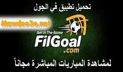 تحميل تطبيق Filgoal