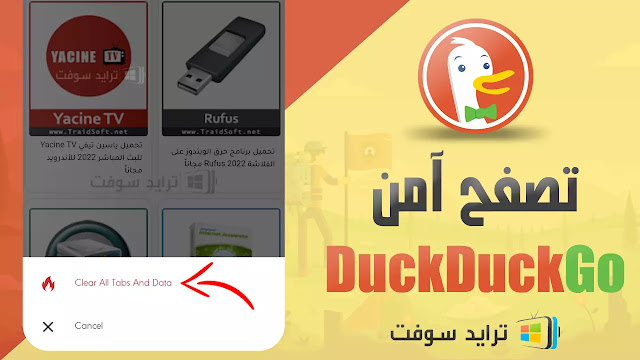 تحميل متصفح DuckDuckGo برابط مباشر