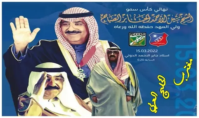 طريقة حجز تذاكر مباراة الكويت والعربي في نهائي كأس ولي العهد الكويتي عبر موقع حجز تذاكر استاد جابر stadjaber