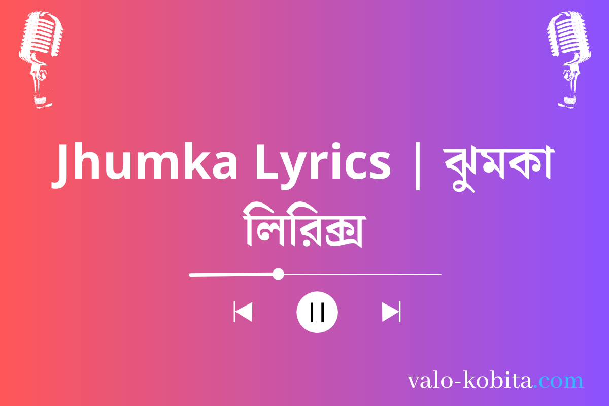 Jhumka Lyrics | ঝুমকা লিরিক্স