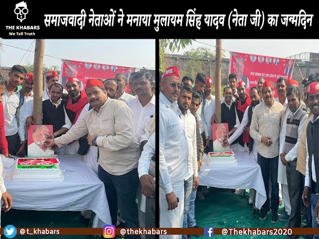 Uttar Pradesh Bara Vidhansabha: समाजवादी नेताओं ने मनाया मुलायम सिंह यादव (नेता जी) का जन्मदिन
