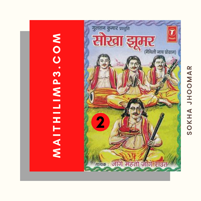 [Download ] सोखा झूमर  | Sokha Jhoomar Vol 1,2,3,4 | Maithili Naach Programme  (2001) 