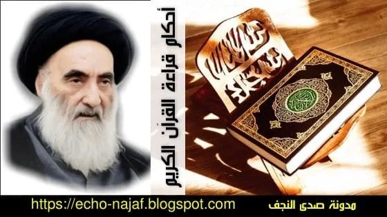 أحكام قراءة القرآن - السيد السيستاني